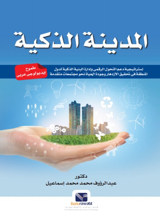 Cover of المدينة الذكية